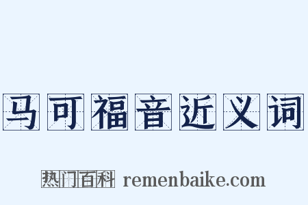 马可福音近义词是什么意思的图片